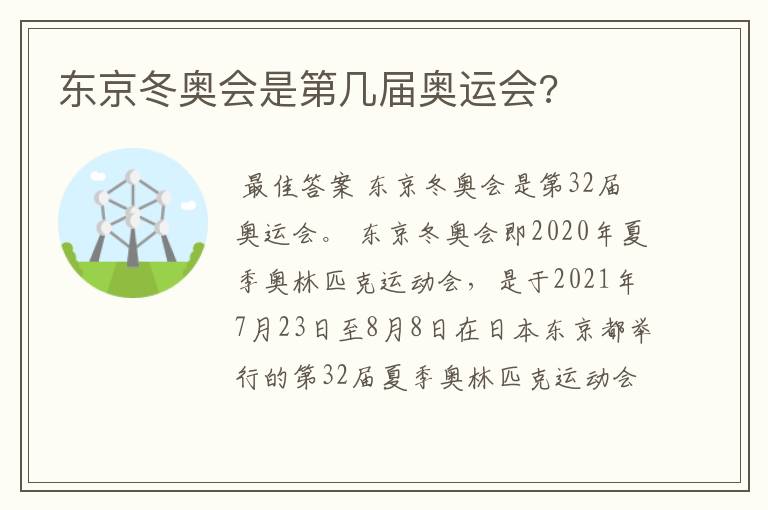 东京冬奥会是第几届奥运会?