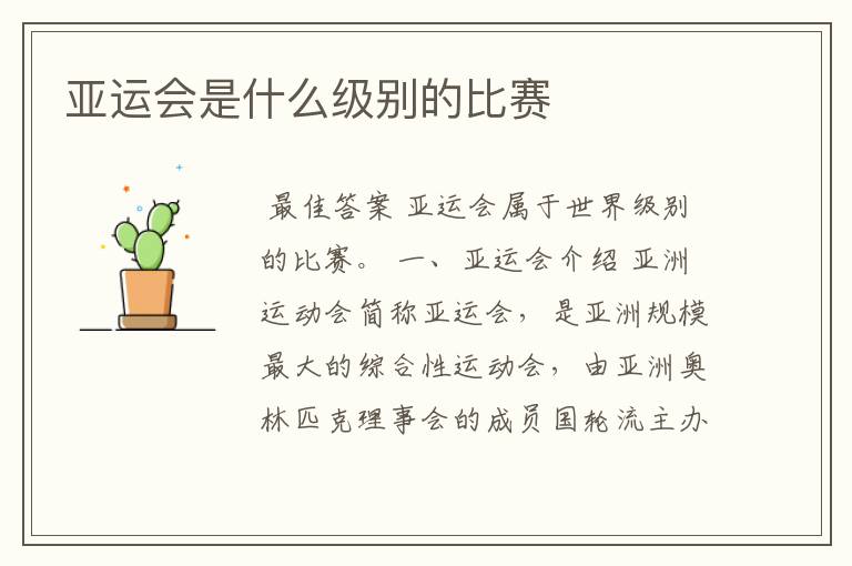 亚运会是什么级别的比赛