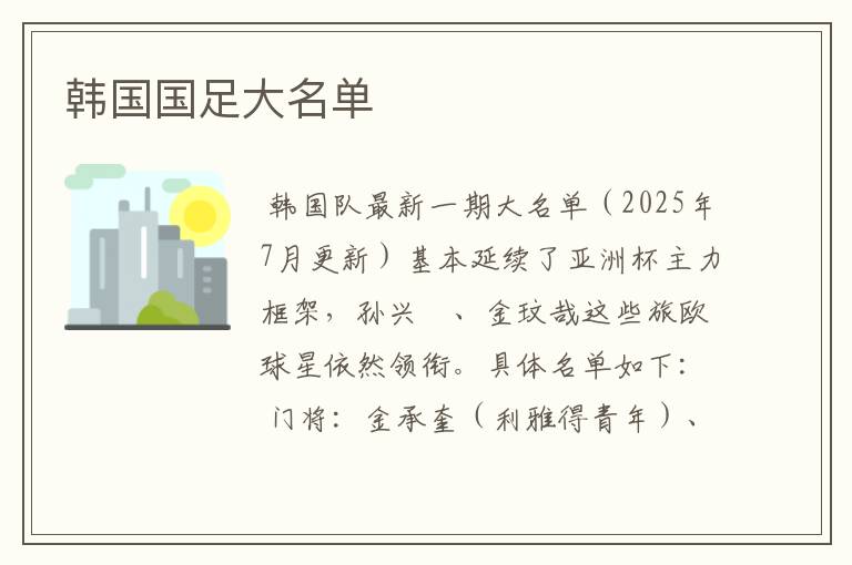 韩国国足大名单