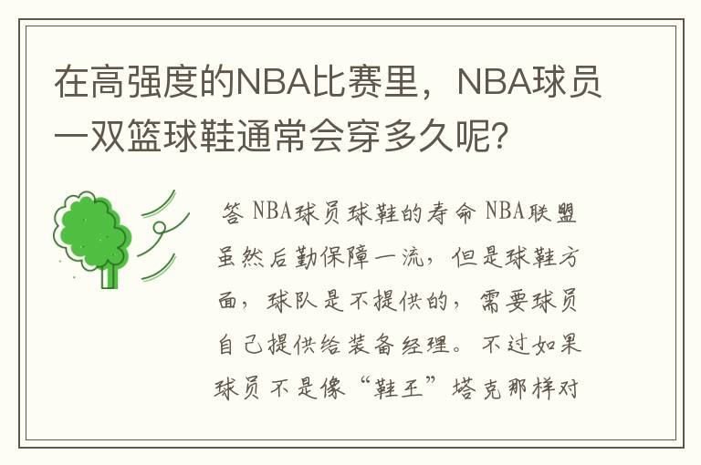 在高强度的NBA比赛里，NBA球员一双篮球鞋通常会穿多久呢？