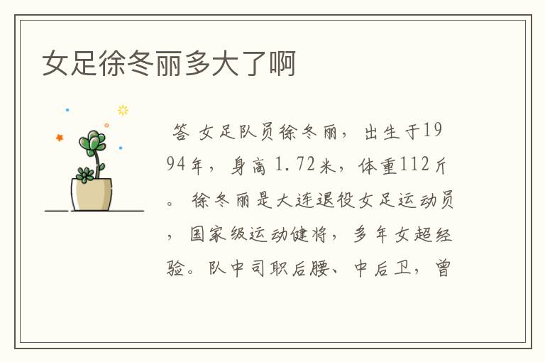 女足徐冬丽多大了啊