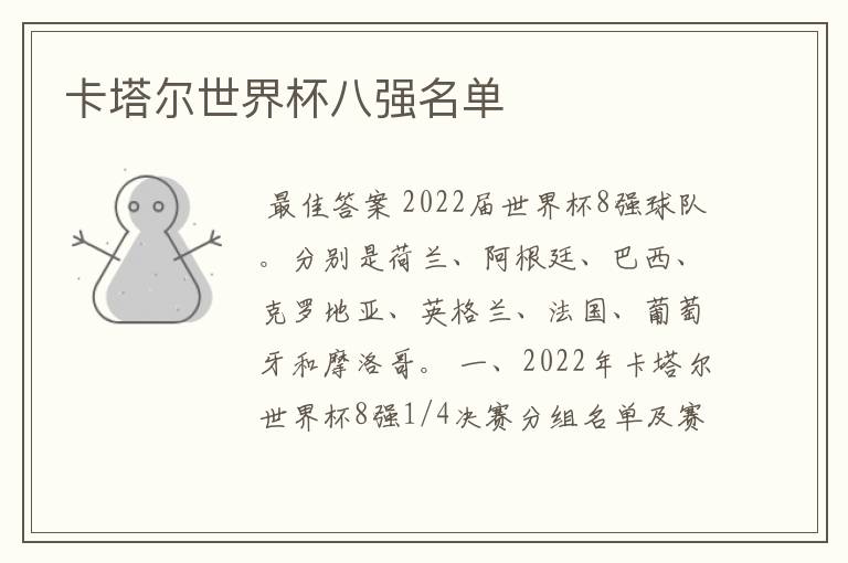 卡塔尔世界杯八强名单