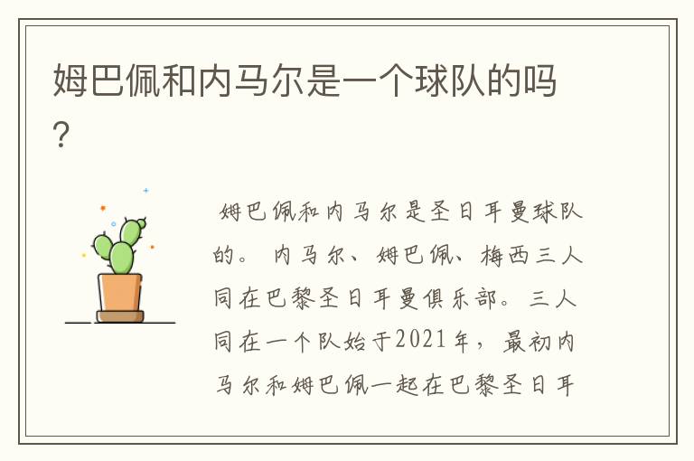姆巴佩和内马尔是一个球队的吗？