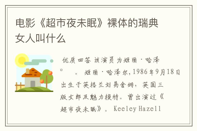 电影《超市夜未眠》裸体的瑞典女人叫什么