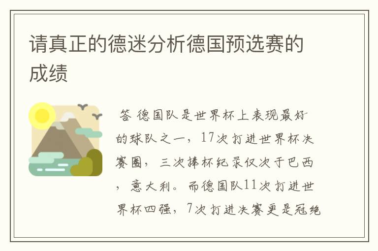 请真正的德迷分析德国预选赛的成绩