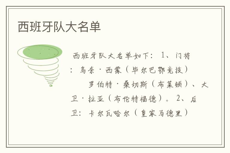 西班牙队大名单