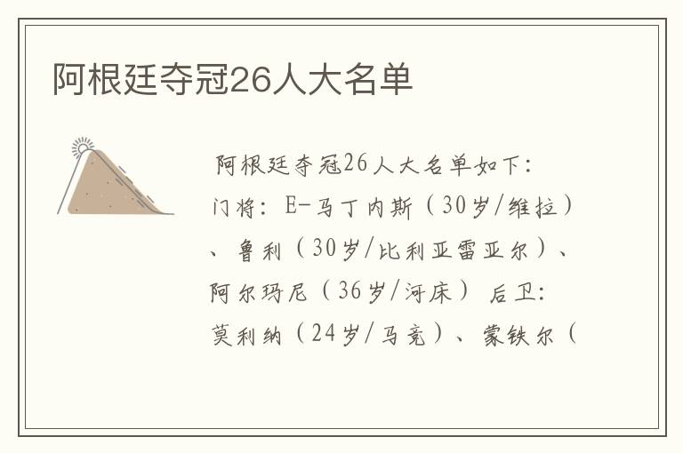 阿根廷夺冠26人大名单