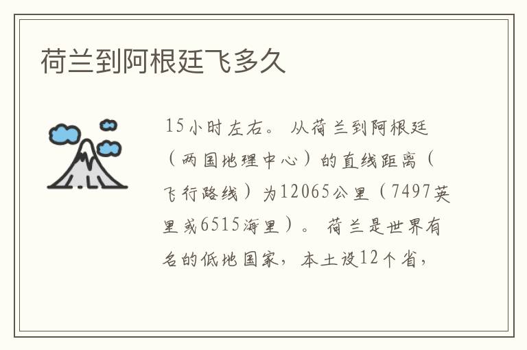 荷兰到阿根廷飞多久