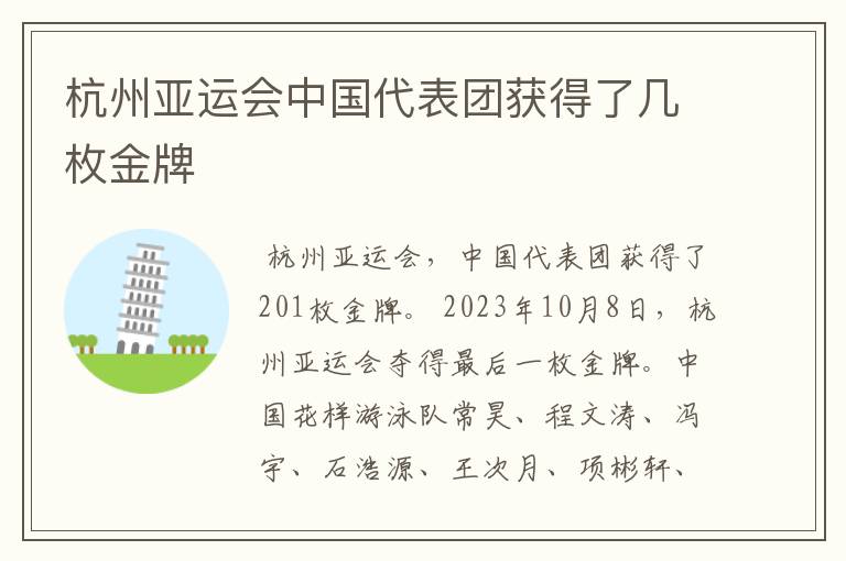 杭州亚运会中国代表团获得了几枚金牌