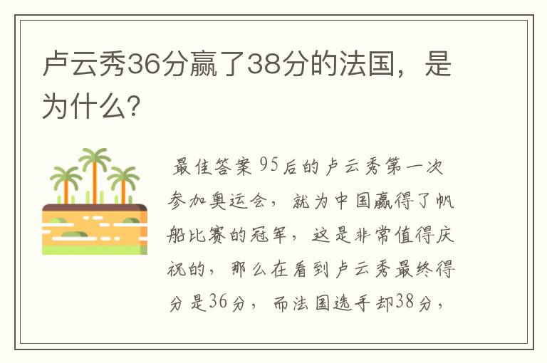 卢云秀36分赢了38分的法国,是为什么?