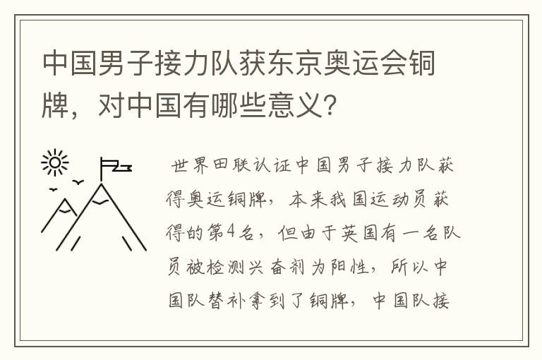 中国男子接力队获东京奥运会铜牌，对中国有哪些意义？
