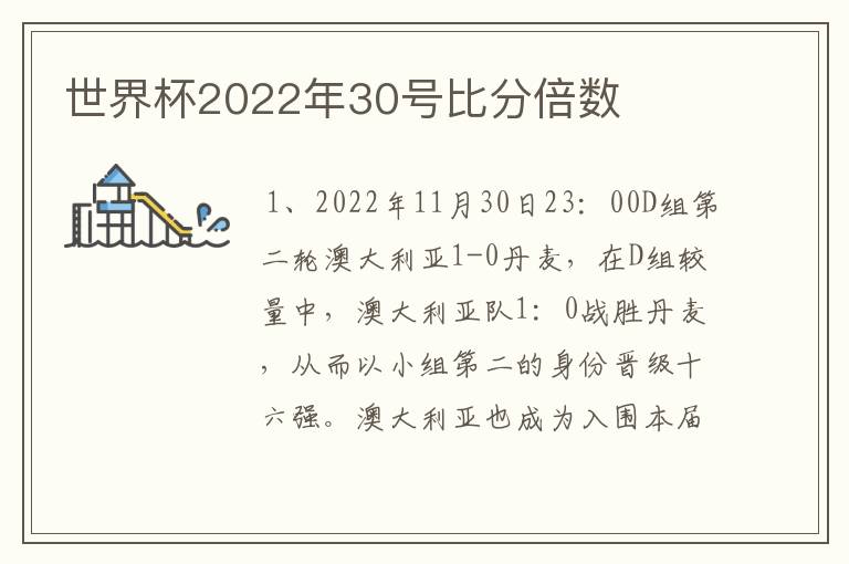 世界杯2022年30号比分倍数