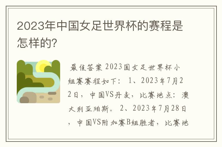2023年中国女足世界杯的赛程是怎样的？