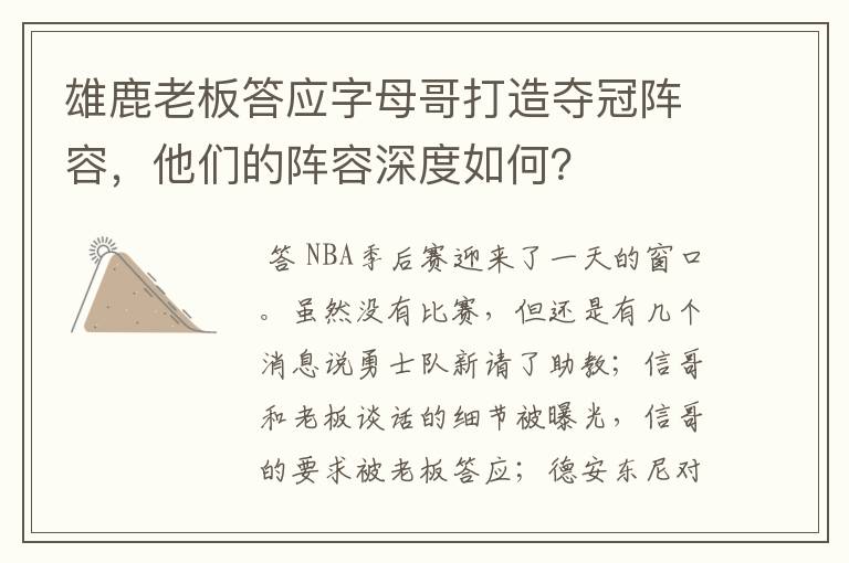 雄鹿老板答应字母哥打造夺冠阵容,他们的阵容深度如何?