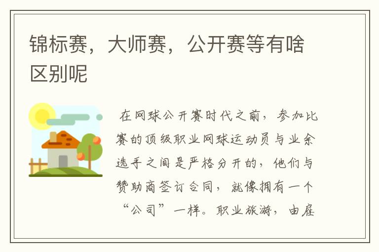 锦标赛，大师赛，公开赛等有啥区别呢