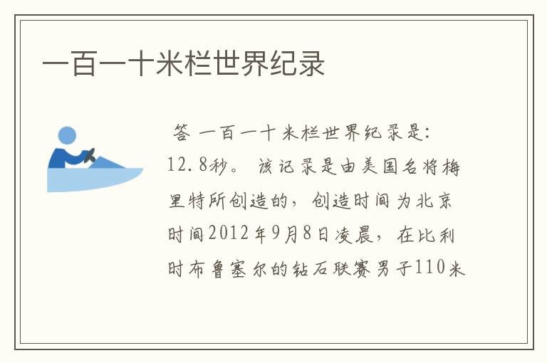 一百一十米栏世界纪录