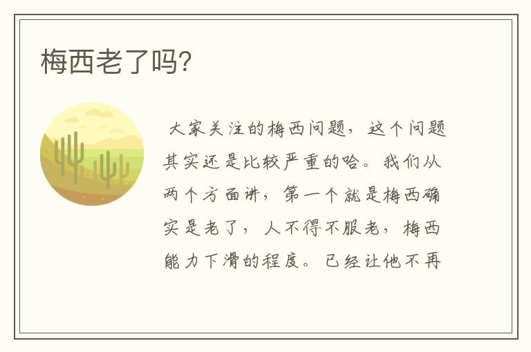梅西老了吗?