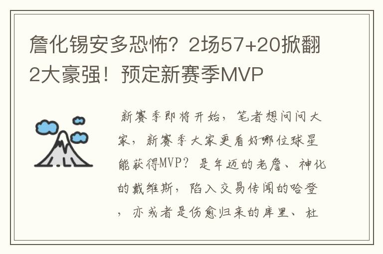 詹化锡安多恐怖?2场57+20掀翻2大豪强!预定新赛季MVP