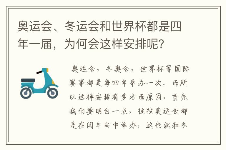 奥运会、冬运会和世界杯都是四年一届,为何会这样安排呢?