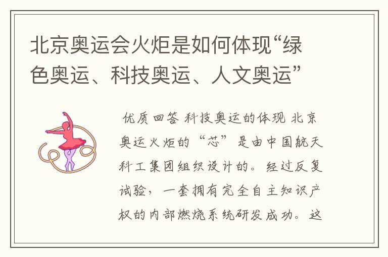 北京奥运会火炬是如何体现“绿色奥运、科技奥运、人文奥运”三大理念的？