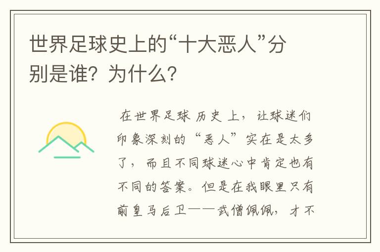 世界足球史上的“十大恶人”分别是谁?为什么?