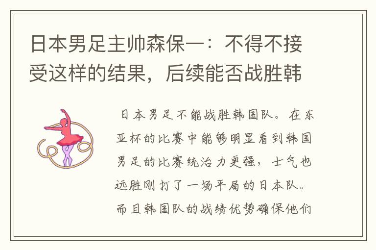 日本男足主帅森保一：不得不接受这样的结果，后续能否战胜韩国队？