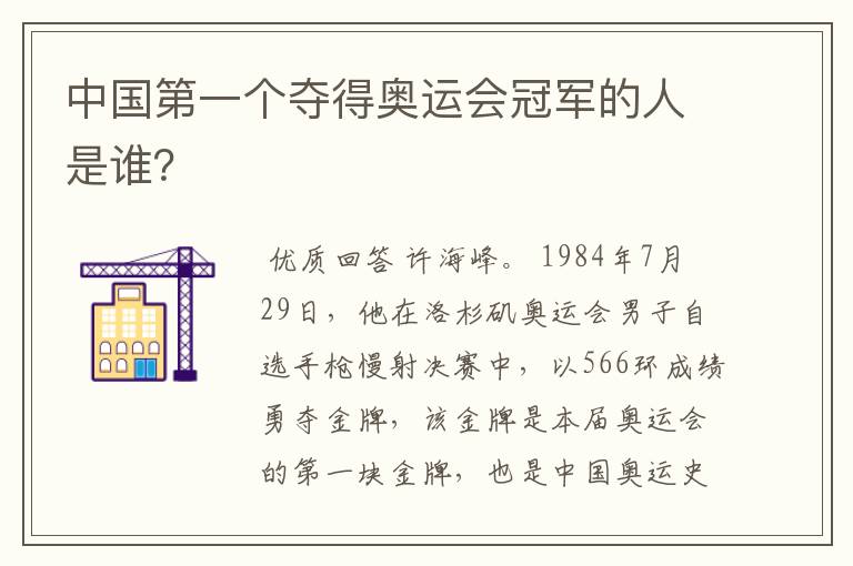 中国第一个夺得奥运会冠军的人是谁？