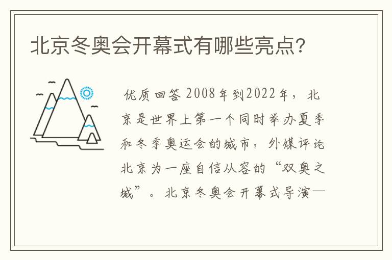 北京冬奥会开幕式有哪些亮点?
