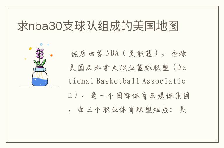 求nba30支球队组成的美国地图
