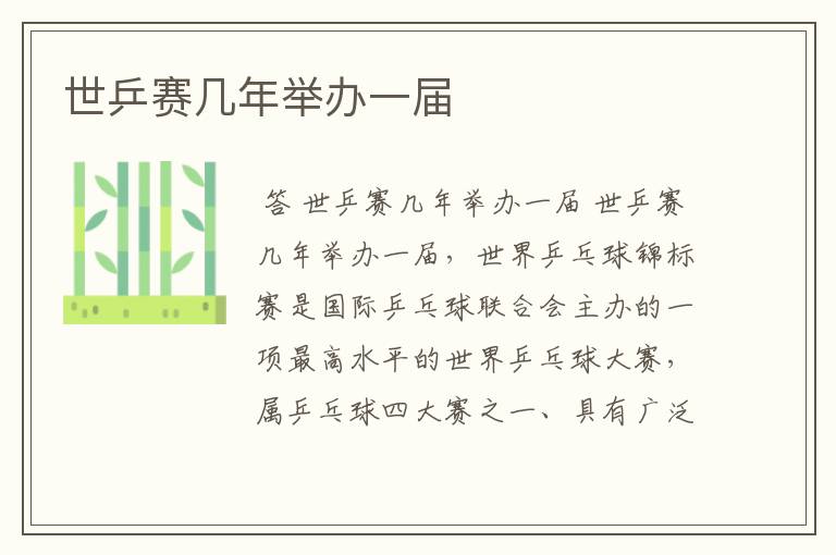 世乒赛几年举办一届
