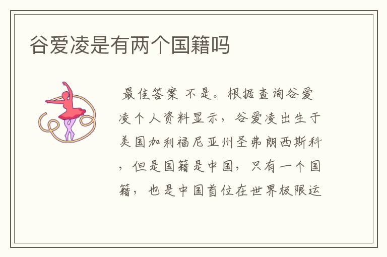 谷爱凌是有两个国籍吗
