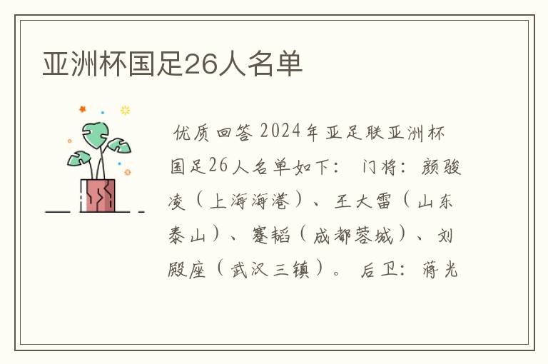 亚洲杯国足26人名单