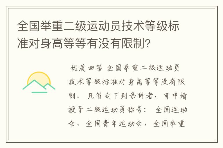 全国举重二级运动员技术等级标准对身高等等有没有限制?