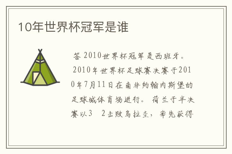 10年世界杯冠军是谁