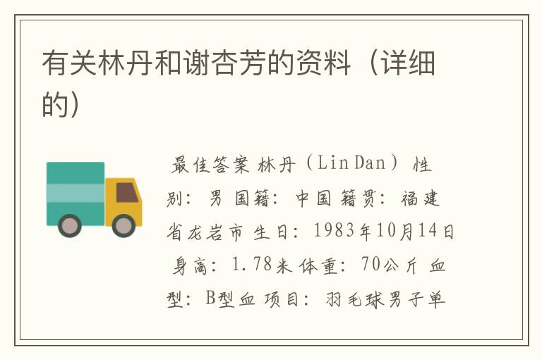 有关林丹和谢杏芳的资料(详细的)