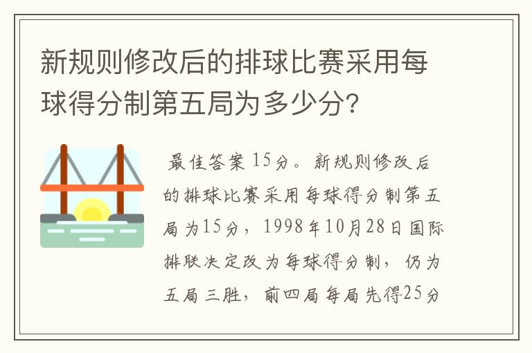 新规则修改后的排球比赛采用每球得分制第五局为多少分?