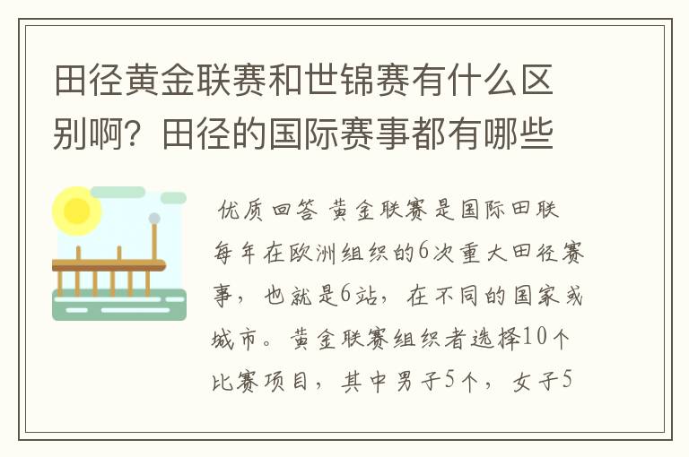 田径黄金联赛和世锦赛有什么区别啊？田径的国际赛事都有哪些啊？
