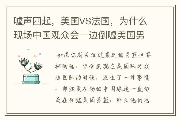 嘘声四起，美国VS法国，为什么现场中国观众会一边倒嘘美国男篮？
