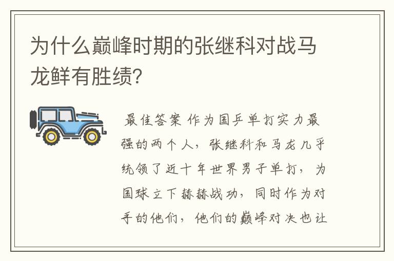 为什么巅峰时期的张继科对战马龙鲜有胜绩？