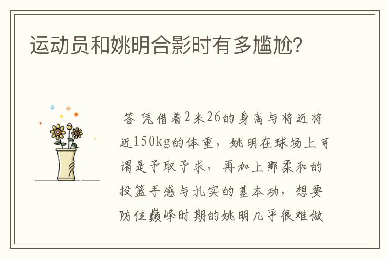 运动员和姚明合影时有多尴尬？