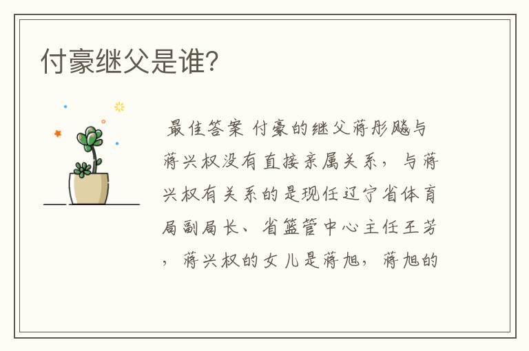付豪继父是谁？