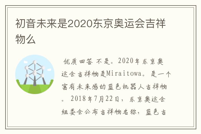 初音未来是2020东京奥运会吉祥物么