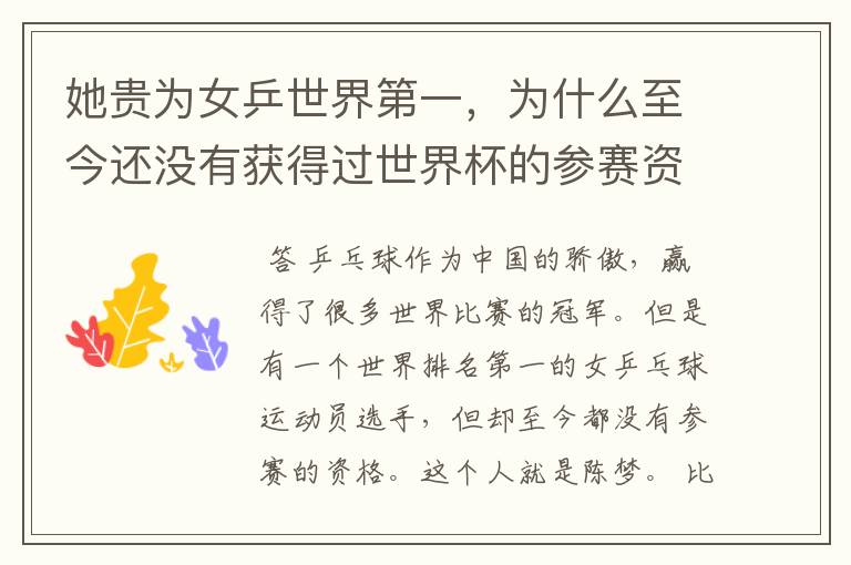 她贵为女乒世界第一,为什么至今还没有获得过世界杯的参赛资格?