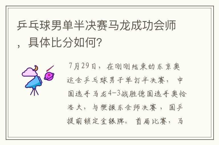 乒乓球男单半决赛马龙成功会师，具体比分如何？