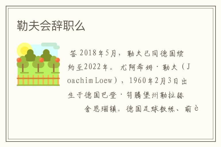 勒夫会辞职么