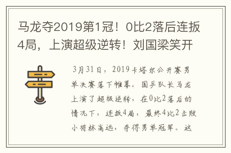 马龙夺2019第1冠！0比2落后连扳4局，上演超级逆转！刘国梁笑开花
