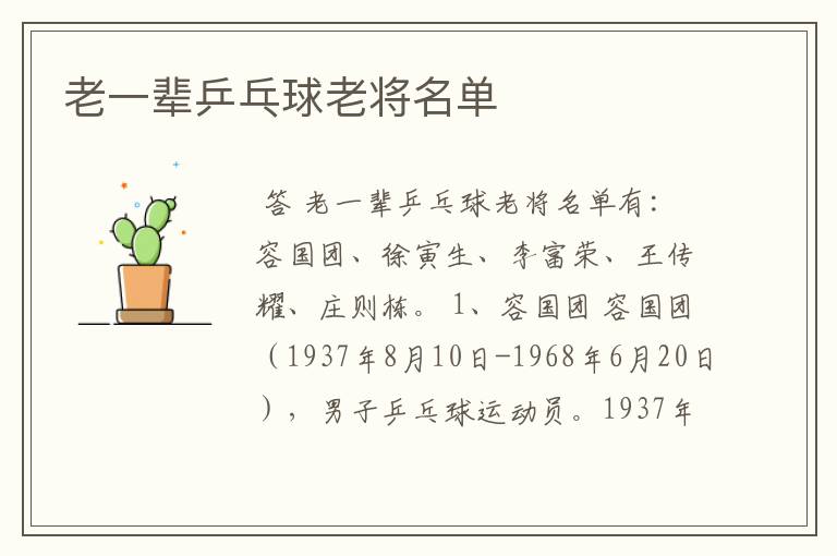 老一辈乒乓球老将名单