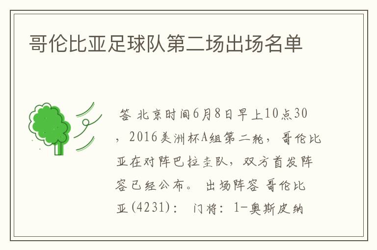 哥伦比亚足球队第二场出场名单