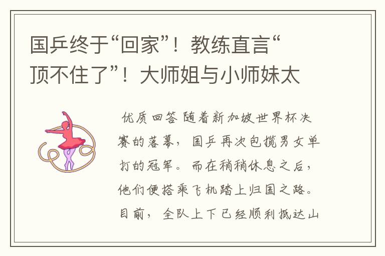国乒终于“回家”!教练直言“顶不住了”!大师姐与小师妹太暖心