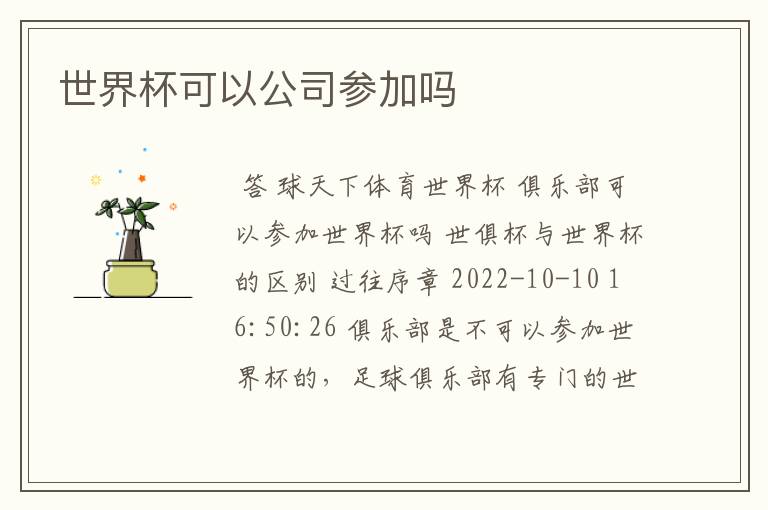 世界杯可以公司参加吗